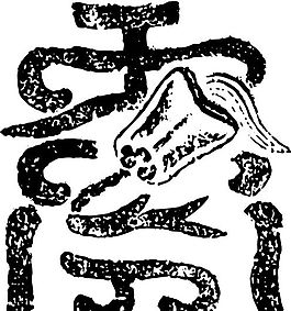 清代（上）版画 装饰画 中华图案五千年 矢量 AI格式_0525