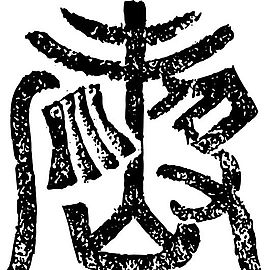 清代（上）版畫 裝飾畫 中華圖案五千年 矢量 AI格式_0523