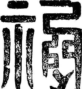清代（上）版畫 裝飾畫 中華圖案五千年 矢量 AI格式_0522