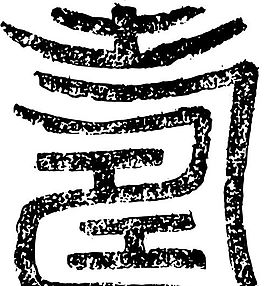 清代（上）版畫 裝飾畫 中華圖案五千年 矢量 AI格式_0520