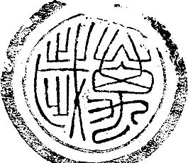 秦漢時代 版畫 裝飾畫 矢量 eps格式_0174