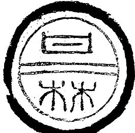 秦漢時代 版畫 裝飾畫 矢量 eps格式_0169