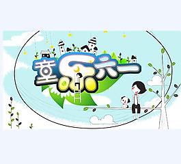 六一海報(bào)