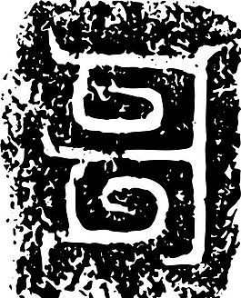 春秋戰(zhàn)國時(shí)期 版畫 裝飾畫 矢量 AI格式_0488