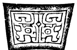 商周時代版畫 裝飾畫 矢量 AI格式_1194