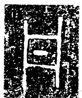 商周時(shí)代版畫 裝飾畫 矢量 AI格式_1124