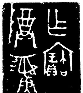商周時(shí)代版畫 裝飾畫 矢量 AI格式_1097