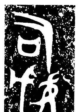 商周時代版畫 裝飾畫 矢量 AI格式_0317