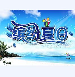 商場夏季吊旗海報