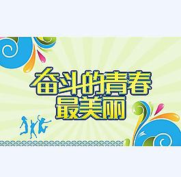 奮斗青春的海報(bào)