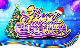 浪漫圣誕節(jié)快樂