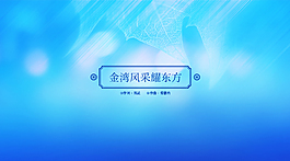背景設(shè)計(jì)