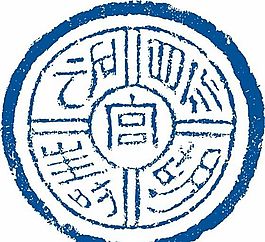 印拓瓦當