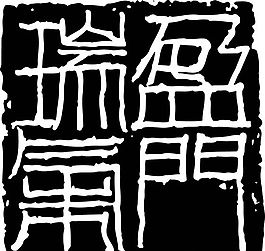 拓印圖案