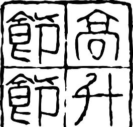 拓印圖案