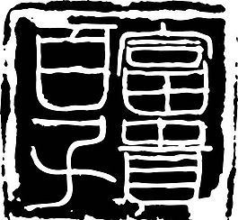 拓印圖案