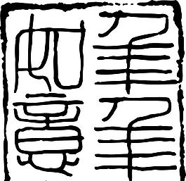 拓印圖案