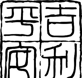 拓印圖案