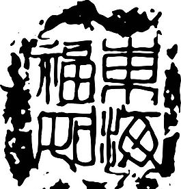 拓印圖案