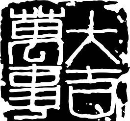拓印圖案