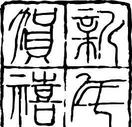 拓印圖案