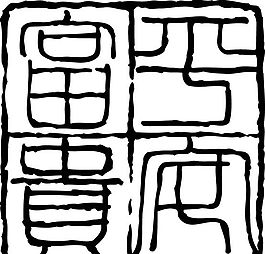 拓印圖案