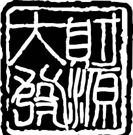 拓印圖案