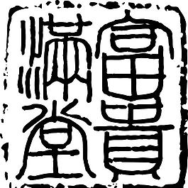 拓印圖案
