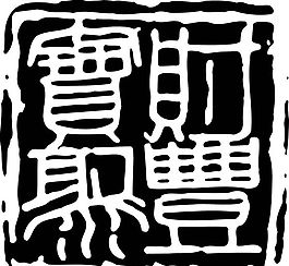 拓印圖案