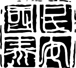 拓印圖案