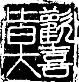 拓印圖案