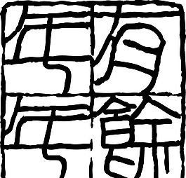 拓印圖案
