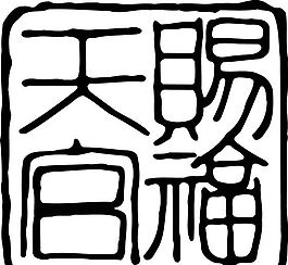 拓印圖案