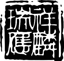 拓印圖案
