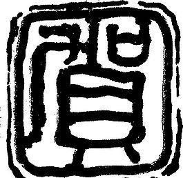 拓印圖案