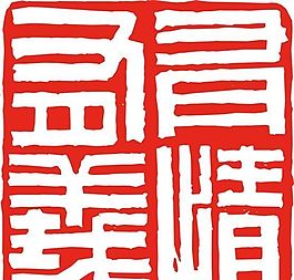 矢量印章 矢量素材 CDR_0530