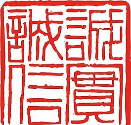 矢量印章 矢量素材 CDR_0529