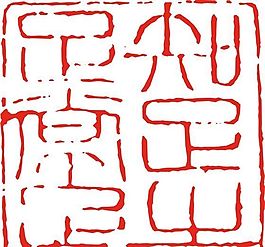 矢量印章 矢量素材 CDR_0525