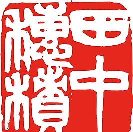 矢量印章 矢量素材 CDR_0520