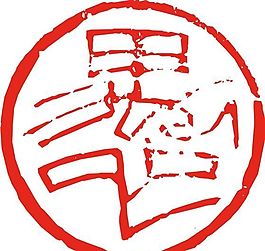 矢量印章 矢量素材 CDR_0514