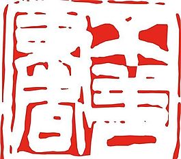 矢量印章 矢量素材 CDR_0512