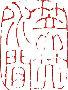 矢量印章 矢量素材 CDR_0511