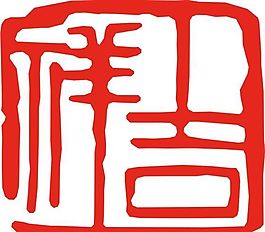 矢量印章 矢量素材 CDR_0510