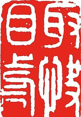 矢量印章 矢量素材 CDR_0506