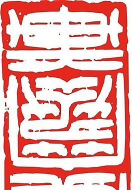 矢量印章 矢量素材 CDR_0492