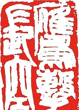 矢量印章 矢量素材 CDR_0491