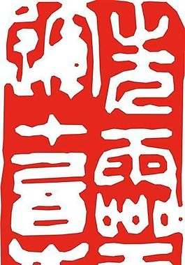 矢量印章 矢量素材 CDR_0488