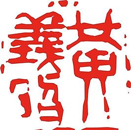 矢量印章 矢量素材 CDR_0487