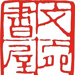 矢量印章 矢量素材 CDR_0485