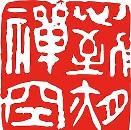 矢量印章 矢量素材 CDR_0474